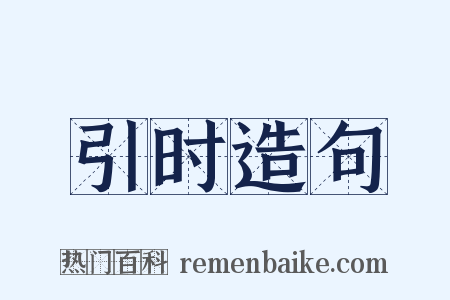 引时造句是什么意思的图片